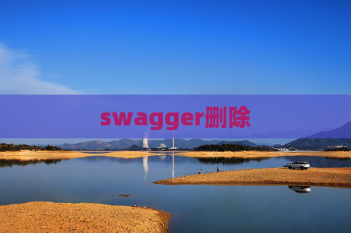 swagger删除
