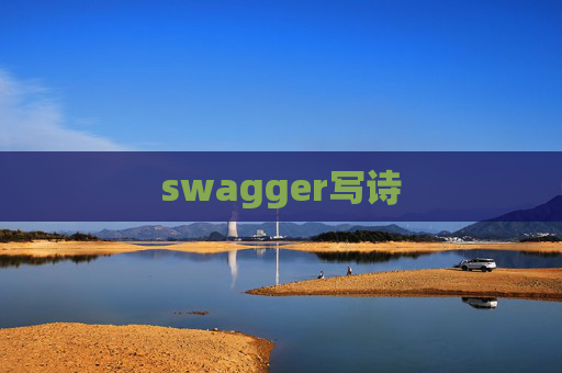 swagger写诗