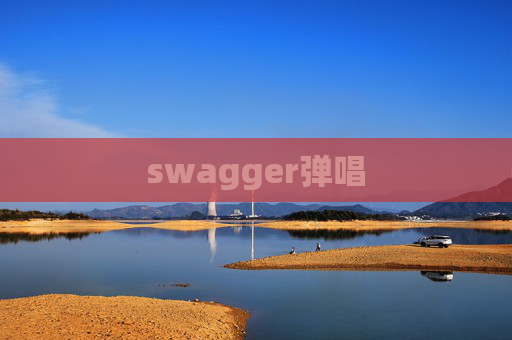swagger弹唱